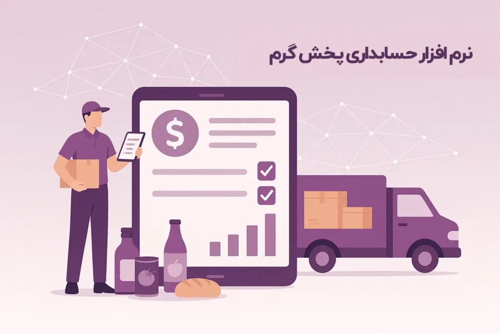 نرم افزار حسابداری پخش گرم